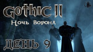 Gothic 2 Ночь ворона. Прохождение. Феллан (часть 9)