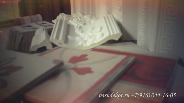 "Ваш Декор" - лепнина из полиуретана смотреть онлайн