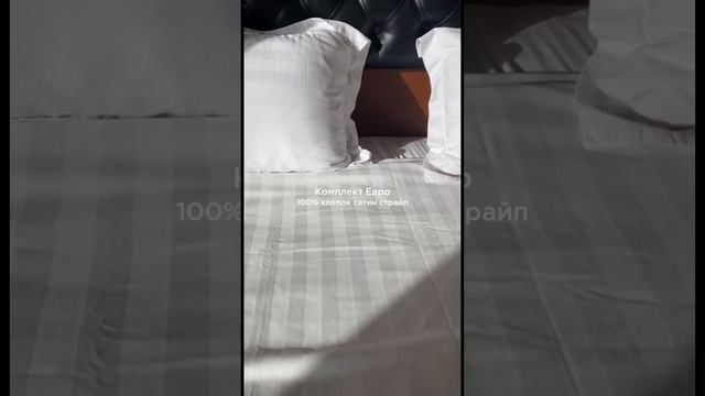 Комплект Евро Отельный Белый🤍100% хлопок сатин страйп. Заказать можно по ссылкам в комментарии👇 смотреть онлайн