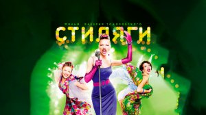 СМОТРИМ ЗАВТРА! Музыкальный фильм "Стиляги" в 23:20 // Трейлер Россия 1