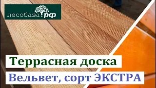 Террасная доска Вельвет, сорт Экстра смотреть онлайн