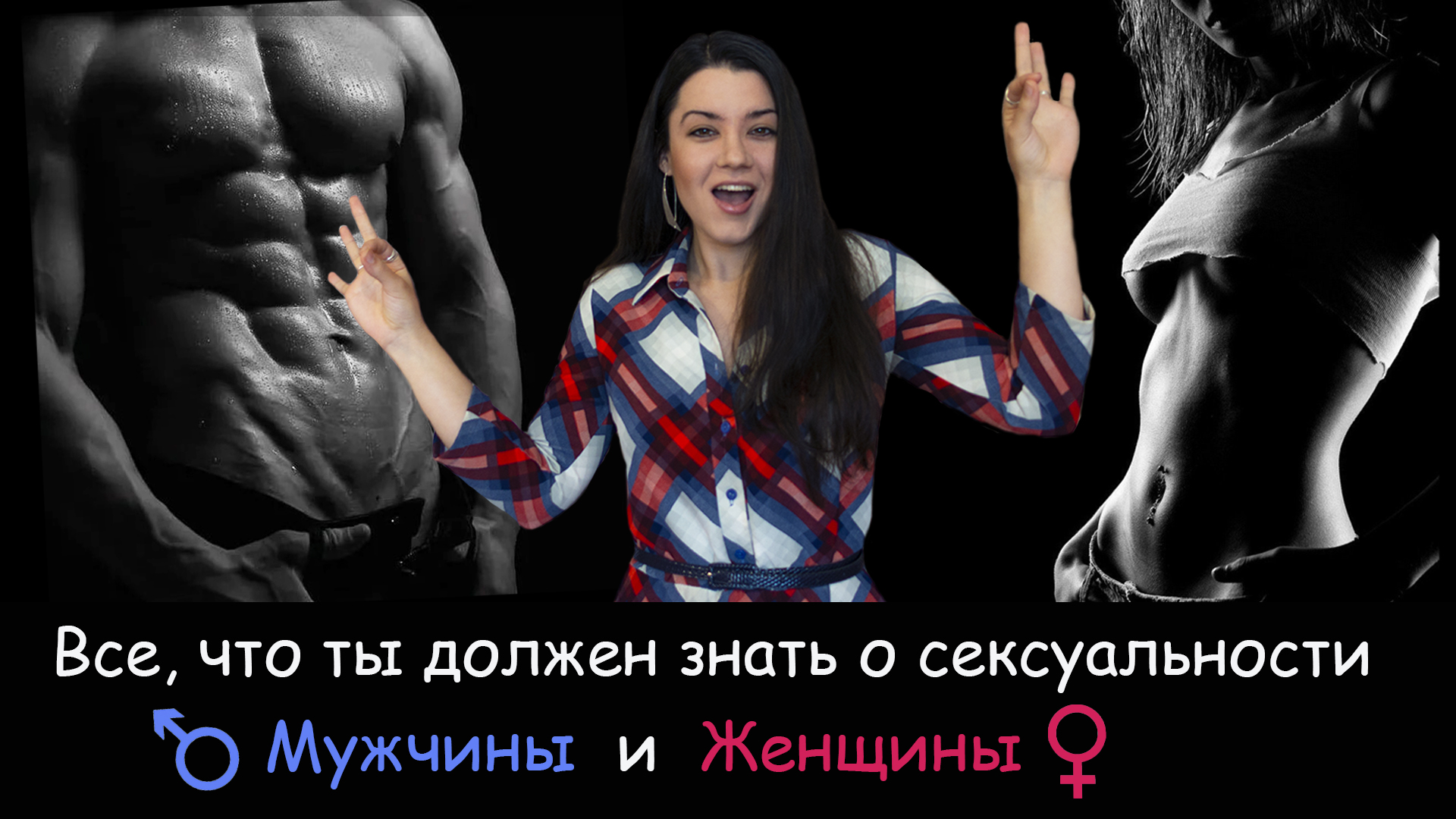 Психология СЕКСА и сексуальности ? Чего хотят женщины? Как любят мужчины? Доведи ее до оргазма смотреть онлайн