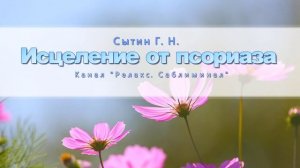 Исцеление от псориаза. Настрой академика Сытина Г. Н. (без музыки)