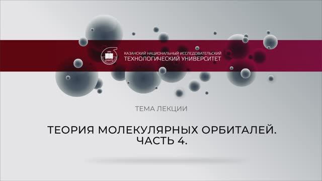 3  Борисевич СВ Лекция 5-4  ТМО молекул продолжение