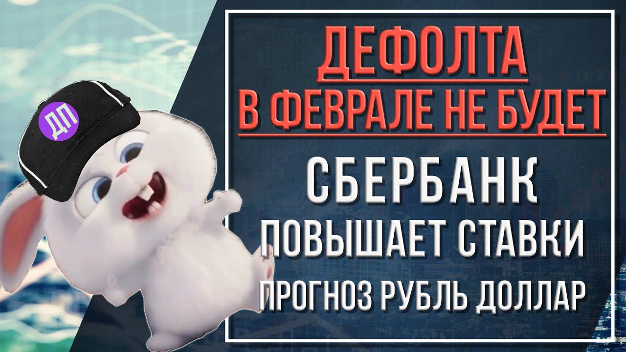 В феврале дефолта не будет | Сбербанк повышает ставки | Прогноз рубль доллар смотреть онлайн