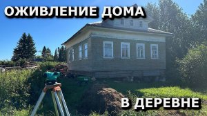 Оживление ДОМА в ДЕРЕВНЕ / реконструкция ФУНДАМЕНТА