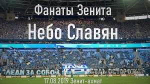 Небо Славян - Фанаты Зенита