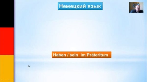 Немецкий язык | haben / sein в прошедшем времени | Репетитор немецкого