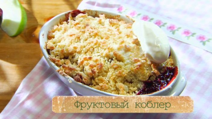 Рецепт коблера с фруктами смотреть онлайн