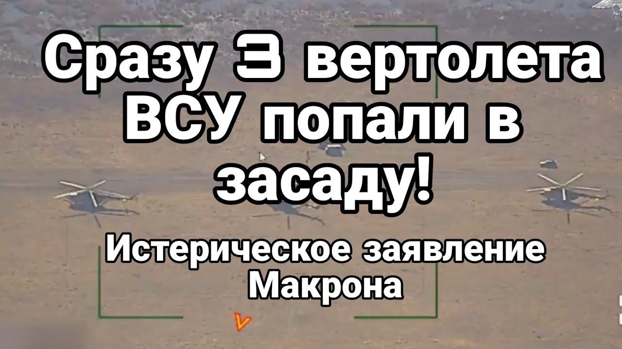 СРАЗУ ТРИ ВЕРТ0ЛЕТА ВСУ П0ПАЛИ В ЗАСАДУ!