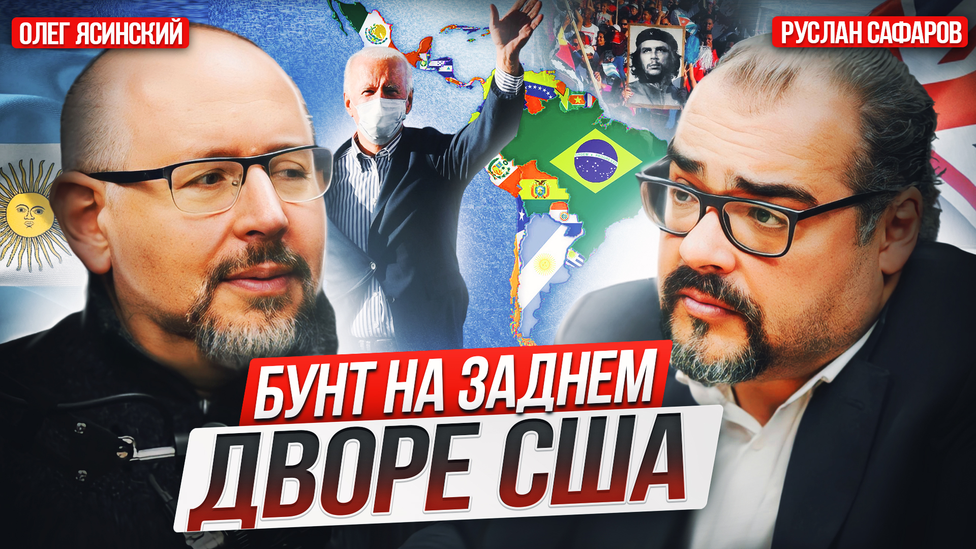 США и потеря Латинской Америки_ Россия и Китай вытесняют гегемона: Олег Ясинский и Руслан Сафаров смотреть онлайн