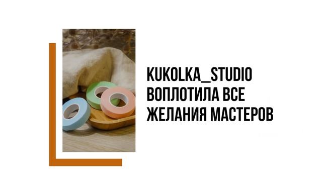 Материалы для наращивания,ламинирования,архитектуры и ухода ресниц и бровей " kukolka_studio_adler" смотреть онлайн