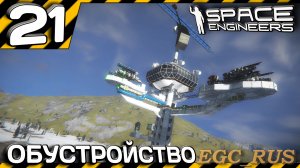 №21: "Обустройство" (прохождение) Space Engineers