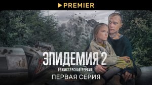 Эпидемия 2. Режиссёрская версия | Первая серия | PREMIER