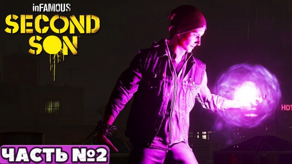 Infamous: Second Son - Прохождение. Часть №2.