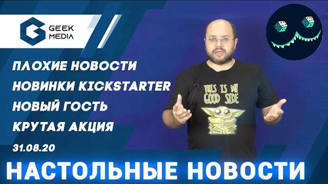НОВОСТИ НАСТОЛЬНЫХ ИГР от GEEK MEDIA смотреть онлайн