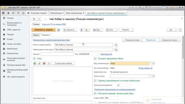 BAS ERP | Як створити і підібрати в документ номенклатуру типу "набір" смотреть онлайн