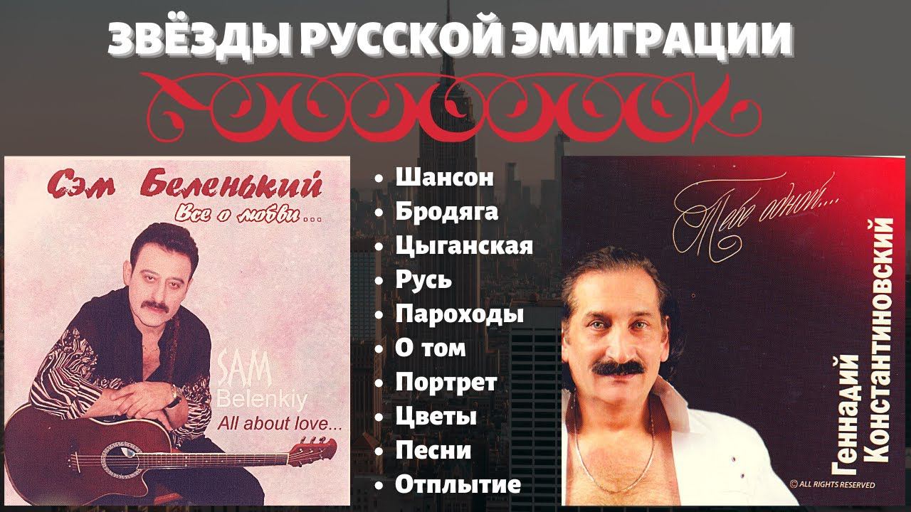 ЭМИГРАНТСКИЕ ПЕСНИ. ГЕННАДИЙ КОНСТАНТИНОВСКИЙ, СЭМ БЕЛЕНЬКИЙ (США). смотреть онлайн