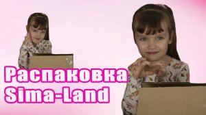 Посылка распаковка детских товаров, игрушек и наборов с Сима-Ленда #9