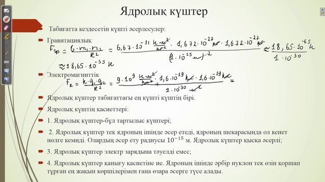 Ядролық өзара әрекеттесулер Ядролық күштер смотреть онлайн