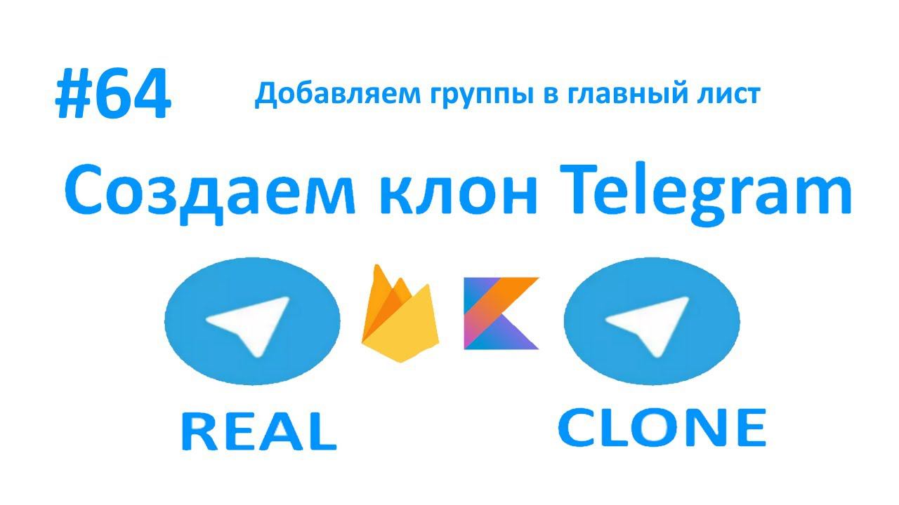 64. Добавляем группу в главный лист при создании. Пишем клон Telegram. смотреть онлайн