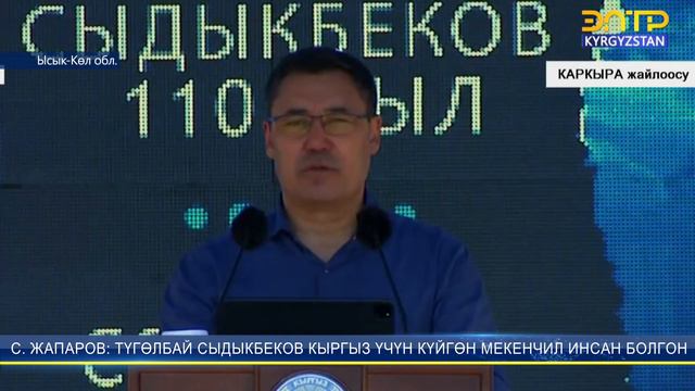 САДЫР ЖАПАРОВ: ТҮГӨЛБАЙ СЫДЫКБЕКОВ КЫРГЫЗ ҮЧҮН КҮЙГӨН МЕКЕНЧИЛ ИНСАН БОЛГОН смотреть онлайн