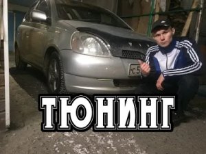 Тюнинг за 150 тысяч! Тойота Витц / Toyota Vitz 1999 года