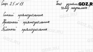 Что узнали, чему научились, стр. 25 № 13 - Математика 3 класс 2 часть Моро