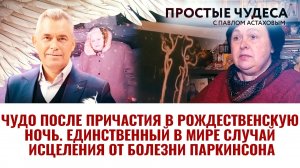 ЧУДО ПОСЛЕ ПРИЧАСТИЯ НА РОЖДЕСТВО. ЕДИНСТВЕННЫЙ В МИРЕ СЛУЧАЙ ИСЦЕЛЕНИЯ ОТ БОЛЕЗНИ ПАРКИНСОНА