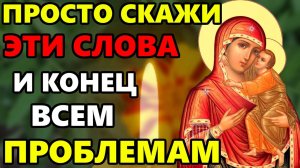 ПРОСТО СКАЖИ БОГОРОДИЦЕ И КОНЕЦ ВСЕМ ПРОБЛЕМАМ! Сильная молитва Богородице! Православие