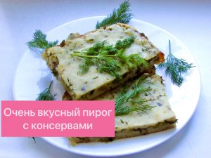 БЮДЖЕТНЫЙ И ОЧЕНЬ ВКУСНЫЙ РЫБНЫЙ ПИРОГ НА СКОРУЮ РУКУ С ЗЕЛЁНЫМ ЛУКОМ!