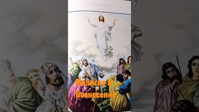 Молитва в Вознесение Иисусу Христу смотреть онлайн