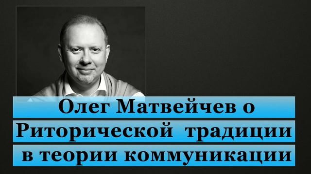 Матвейчев о Риторической традиции в теории коммуникации (I) смотреть онлайн