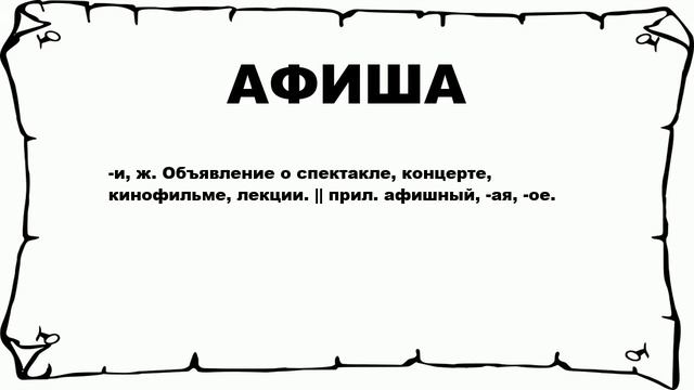 АФИША - что это такое? значение и описание смотреть онлайн