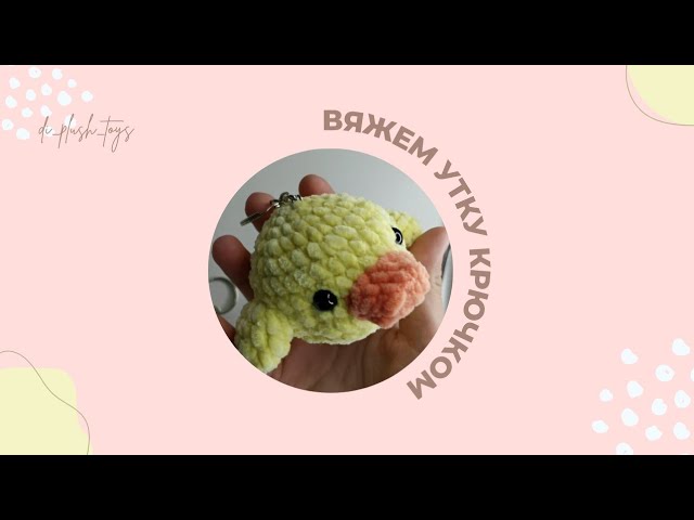 Вяжем утку брелок. Вязанная утка смотреть онлайн