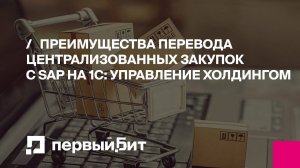 Преимущества перевода централизованных закупок с SAP на 1С:Управление Холдингом | Первый БИТ