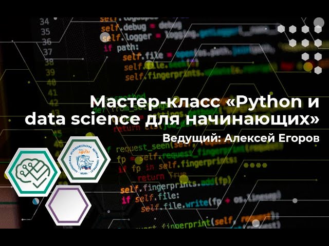 Python и data science для начинающих.mp4 смотреть онлайн