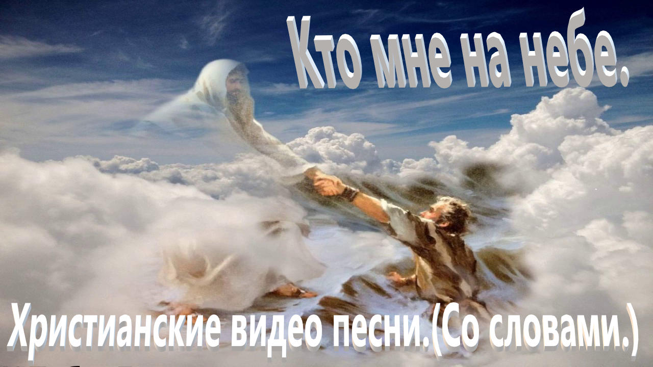 Кто мне на небе.(Видео песни.)Христианские. смотреть онлайн