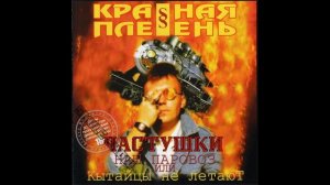 Самые МАТЕРНЫЕ ЧАСТУШКИ - Красная Плесень | Частушки с матом |