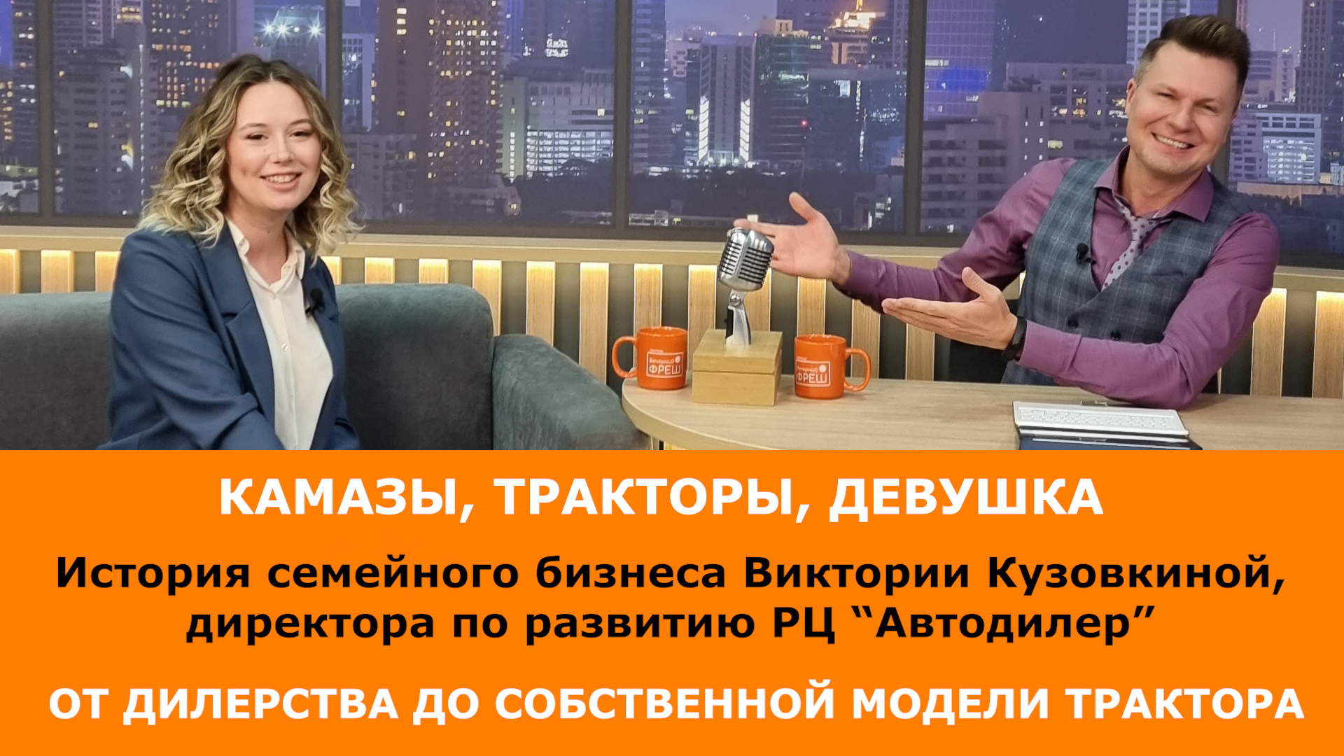 Виктория Кузовкина - девушка в мужском бизнесе. От дилерства КАМАЗа до собственного трактора!