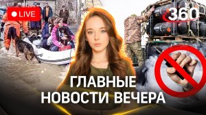 Паводок в Орске: свежие данные. Президент Словакии против помощи Киеву. Новые штрафы за вейпы. Стрим