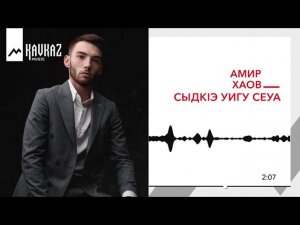 Амир Хаов - СыдкIэ уигу сеуа | KAVKAZ MUSIC