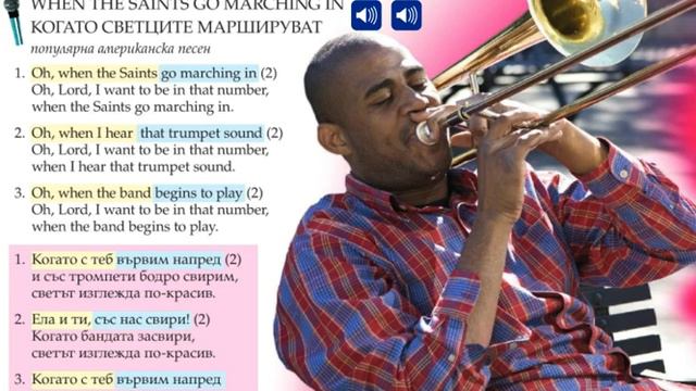 "When The Saints go Marching In" (Когато светците маршируват) - Музика 5.клас, Просвета - София смотреть онлайн