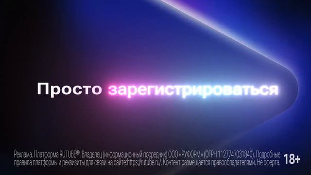 Реклама Rutube: Просто посмотреть смотреть онлайн
