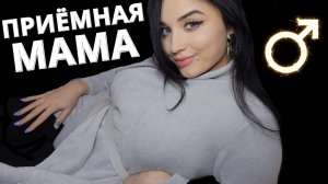 АСМР?  ПРИЁМНАЯ МАМА ПАРНЯ О ТЕБЕ ПОЗАБОТИТСЯ ? ASMR