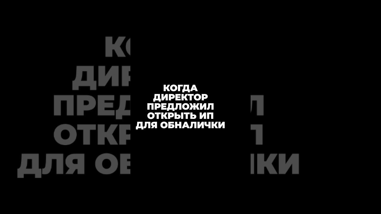 Настрой бухгалтера, когда директор предлагает открыть ИП для обналички #shorts смотреть онлайн