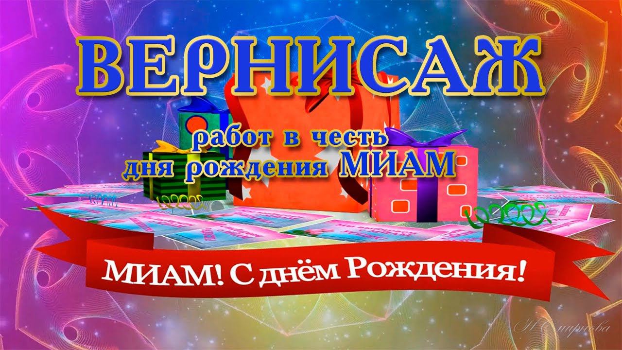 Вернисаж работ с днем рождения МИАМ 2021 смотреть онлайн