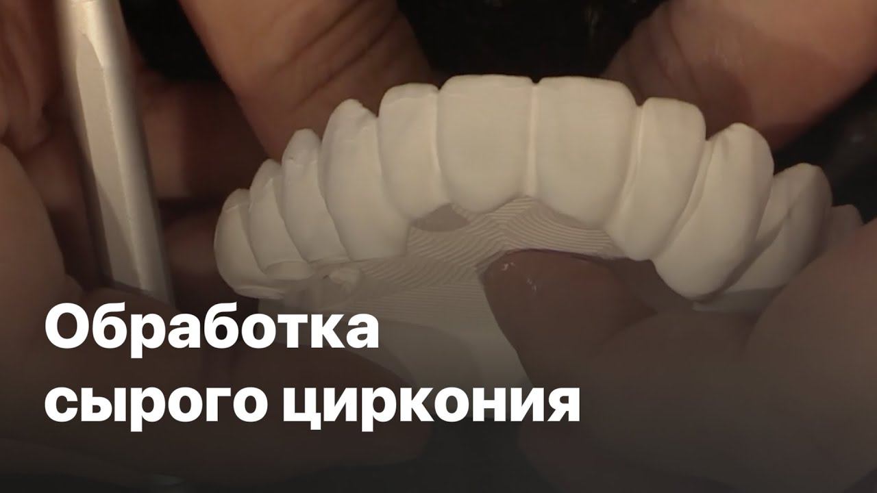 Обработка сырого циркония. Доработка после фрезеровки. Обработка диоксида циркония. Цирконий Zircon