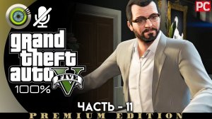 «Разведка в ювелирном» Прохождение GTA 5 на Золото | Без комментариев — Часть 11