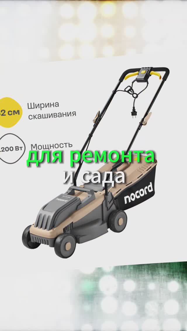 Газонокосилка электрическая NOCORD 1200 Вт смотреть онлайн